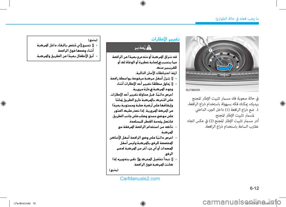 Hyundai Sonata 2016 دليل المالك 6-12
ئراوطلا ةلا\b في هلعف بجي ام\ف
تاراطلإا ري ـيغت
ريذتح
ةعفارلا نع ا ًديعب جرحدتت وأ ةبكرلما قلزنت دق وأ كل ةا Hyundai Sonata 2016 دليل المالك 6-12
ئراوطلا ةلا\b في هلعف بجي ام\ف
تاراطلإا ري ـيغت
ريذتح
ةعفارلا نع ا ًديعب جرحدتت وأ ةبكرلما قلزنت دق وأ كل ةا