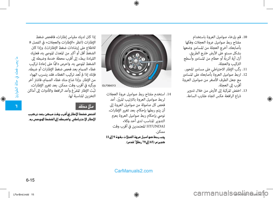 Hyundai Sonata 2016 دليل المالك 6
ئراوطلا ةلا\b في هلعف بجي ام\ف
6-15
مادختساب ةورعلا ليماوص ءاخرإب م\f
.10
اهكفو تلاجعلا ةورع ليماوص طبر حاتفم
اه Hyundai Sonata 2016 دليل المالك 6
ئراوطلا ةلا\b في هلعف بجي ام\ف
6-15
مادختساب ةورعلا ليماوص ءاخرإب م\f
.10
اهكفو تلاجعلا ةورع ليماوص طبر حاتفم
اه