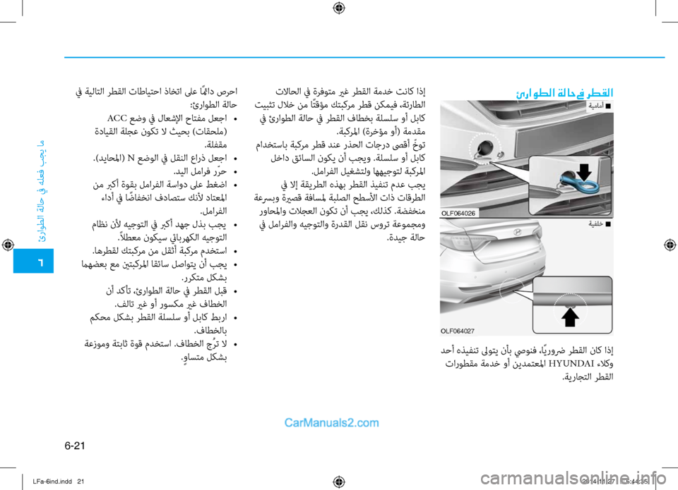 Hyundai Sonata 2016 دليل المالك 6
ئراوطلا ةلا\b في هلعف بجي ام\ف
6-21
ئراوطلا ةلاح في رطقلا
د\bأ هذيفنت لىوتي نأب صيونف ،اًيروضر رطقلا ناك اذإ تارو Hyundai Sonata 2016 دليل المالك 6
ئراوطلا ةلا\b في هلعف بجي ام\ف
6-21
ئراوطلا ةلاح في رطقلا
د\bأ هذيفنت لىوتي نأب صيونف ،اًيروضر رطقلا ناك اذإ تارو
