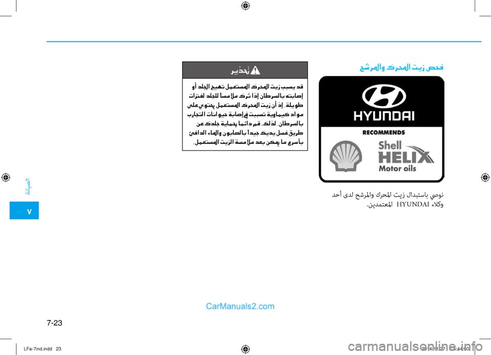 Hyundai Sonata 2016  دليل المالك 7
ةنايصلا
7-23
حشرلماو كرلمحا تيز صحف
 دحأ ىدل حشرلماو كرحلما تيز لادبتساب صيون.نيدمتعلما  HYUNDAI ءلا كو
ريذتح 
 وأ د