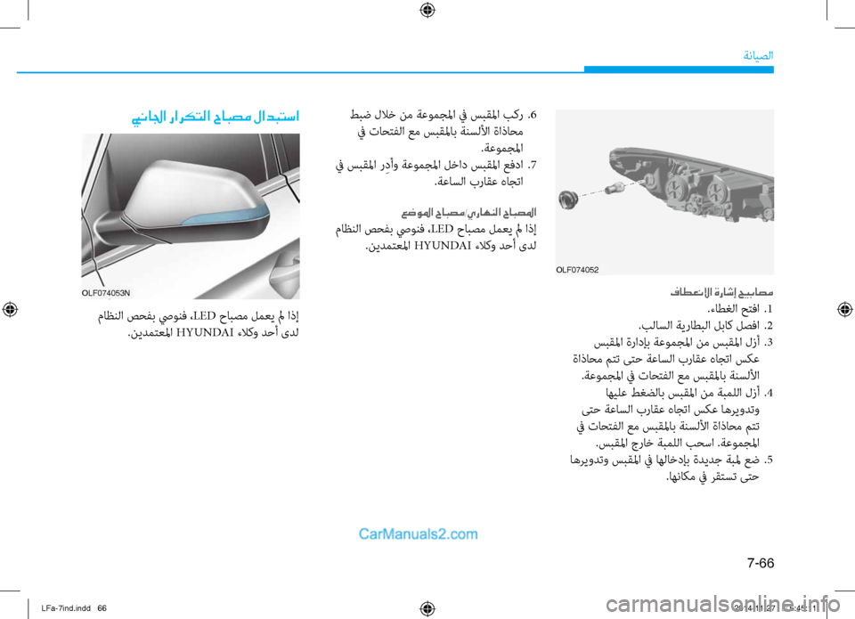 Hyundai Sonata 2016  دليل المالك 7-66
ةنايصلا
OLF074052
فاطعنلاا ةراشإ حيباصم
.ءاطغلا  حتفا .1
.بلاسلا ةيراطبلا لباكنيص لصفا  
.2
 سبقلما ةرادإب ةعومجلم