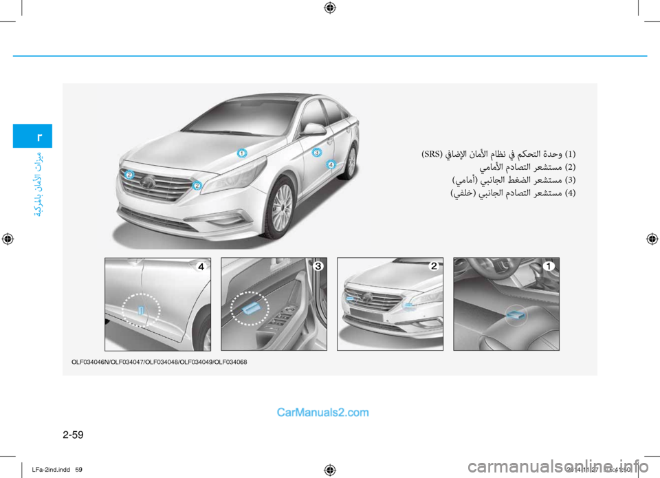 Hyundai Sonata 2016  دليل المالك 2-59
ةبكرلماب ناملأا تازيم
2
olf034046N/olf034047/olf034048/olf034049/olf034068
)SRS( ٌّbاضلإا ناملأا ماظن ٌّb مكٌّfتلا ةدحو ) 1(
يماملأا مدا