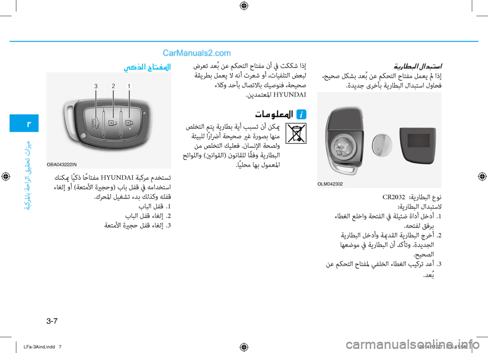 Hyundai Sonata 2016  دليل المالك 3
َbبكرلماب َbَfارلا قيقحت تازيم
3-7
ةيراطبلا لادبتسا
 ،حيحص لكشب دعُب نع مكحتلا حاتفم لمعي لم اذإ.ةديدج ىرخأب َbي