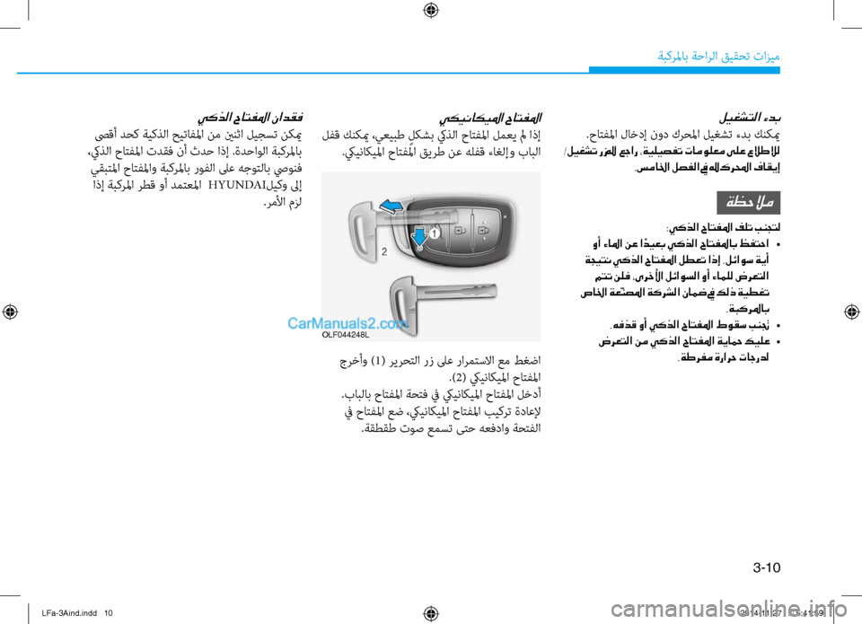 Hyundai Sonata 2016 دليل المالك 3-10
َbبكرلماب َbَfارلا قيقحت تازيم
ليغشتلا ءدب
.حاتفلما لاخدإ نود كرحلما ليغشت ءدب كنكيم
/ليغشت رز" عجار ،ةيليصف Hyundai Sonata 2016 دليل المالك 3-10
َbبكرلماب َbَfارلا قيقحت تازيم
ليغشتلا ءدب
.حاتفلما لاخدإ نود كرحلما ليغشت ءدب كنكيم
/ليغشت رز" عجار ،ةيليصف