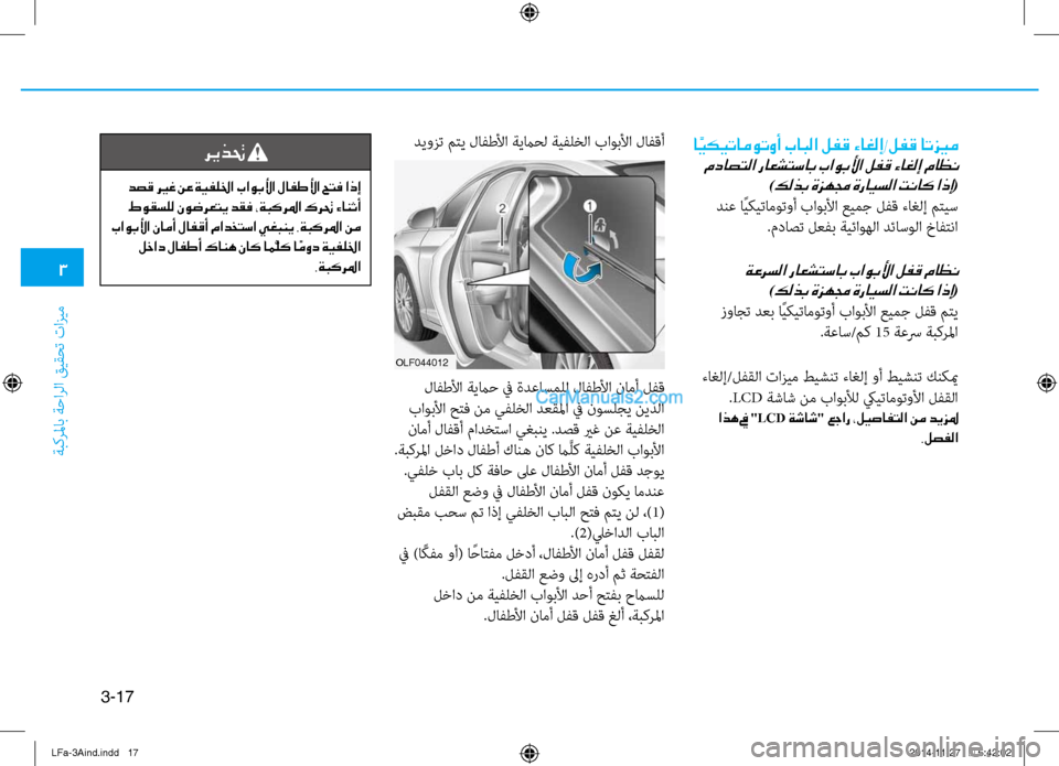Hyundai Sonata 2016  دليل المالك 3
َbبكرلماب َbَfارلا قيقحت تازيم
3-17
 ديوزت متي لافطلأا َbيماحل َbيفلخلا باوبلأا لافقأ
 لافطلأا َbيماَf في ةدعاسمل