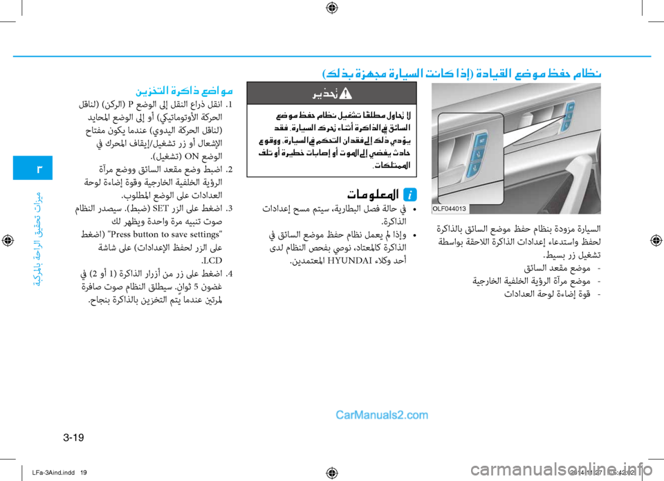 Hyundai Sonata 2016  دليل المالك 3
َbبكرلماب َbَfارلا قيقحت تازيم
3-19
)كلذب ةزهمج ةرايسلا تناك اذإ( ةدايقلا عضوم ظفح ماظن
olf044013
 ةركاذلاب قئاسلا عض