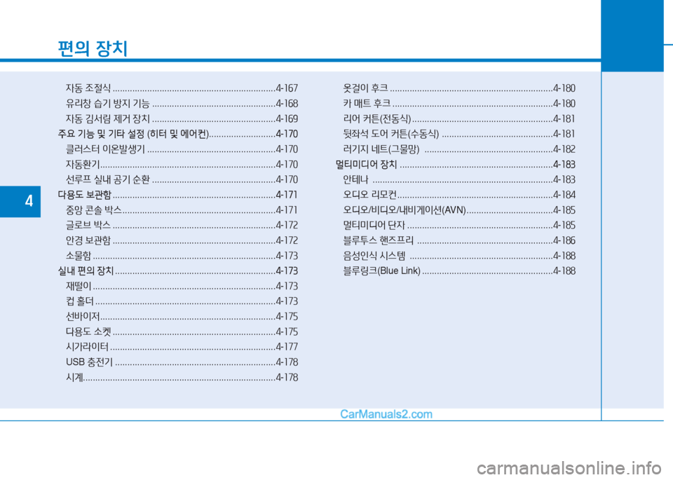 Hyundai Sonata 2016  쏘나타 LF - 사용 설명서 (in Korean) 편의 장치
4동  4