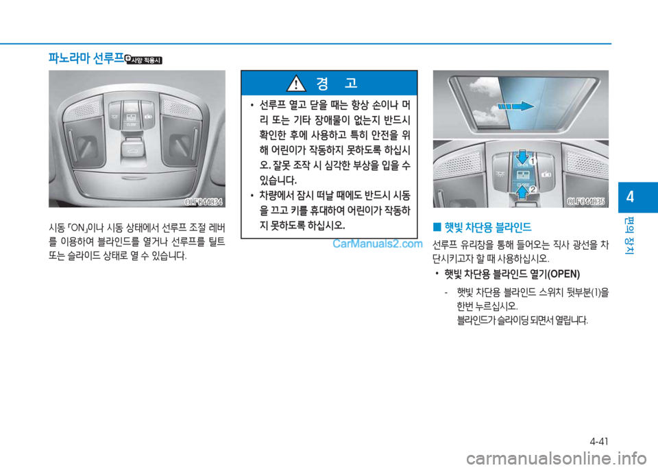 Hyundai Sonata 2016  쏘나타 LF - 사용 설명서 (in Korean) 4-41
편의 장치
4OLF044034OLF044034
/d동 
「 ON
」이 
 /d동  상=d에-