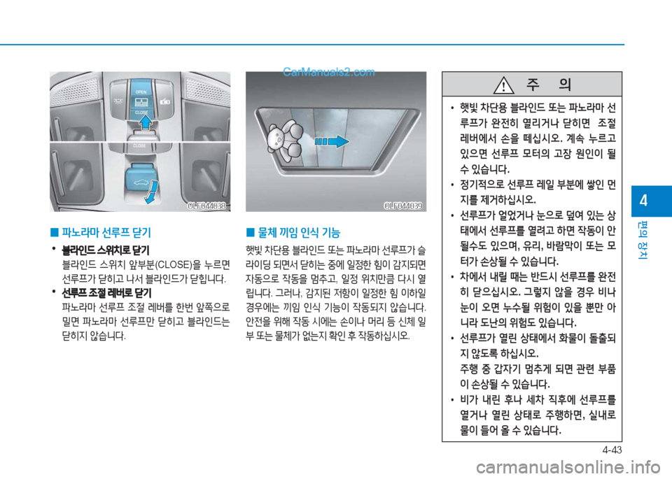 Hyundai Sonata 2016  쏘나타 LF - 사용 설명서 (in Korean) 4-43
편의 장치
4
 
0 파�$&P
 선루프  s기
 •블라인드 스위치$
