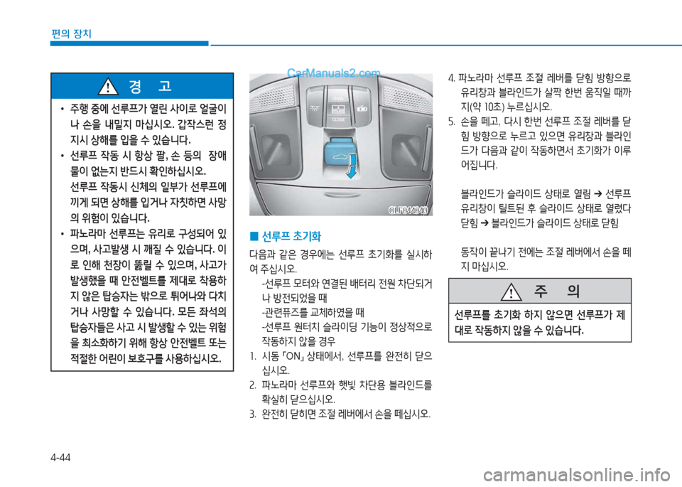 Hyundai Sonata 2016  쏘나타 LF - 사용 설명서 (in Korean) 4-44
편의 장치
 
0 선루프
 9