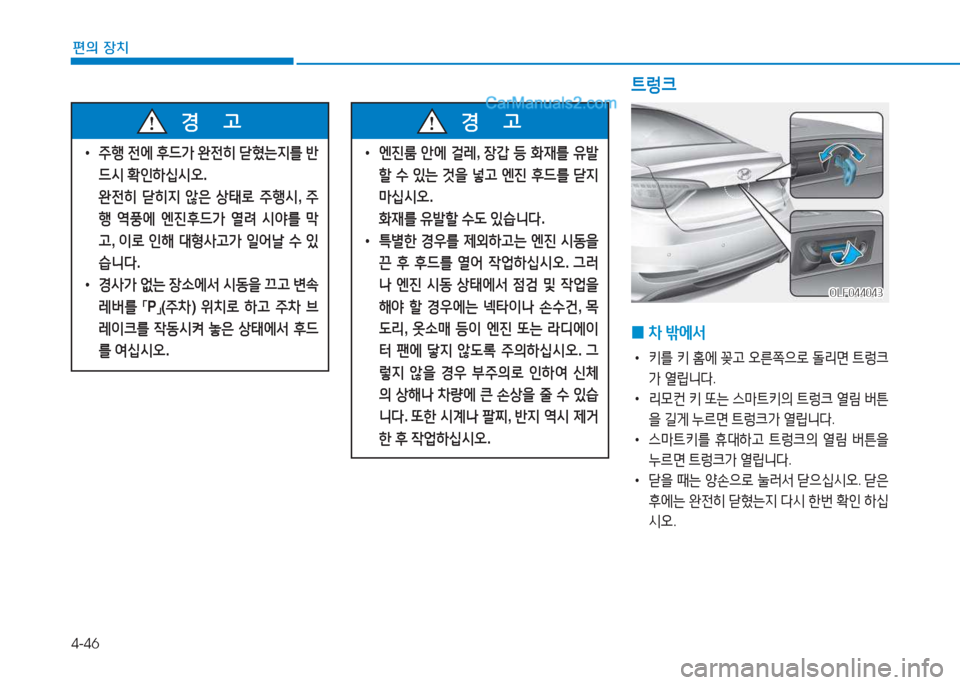 Hyundai Sonata 2016  쏘나타 LF - 사용 설명서 (in Korean) 4-46
편의 장치
 
• 엔진룸  안에  걸$
