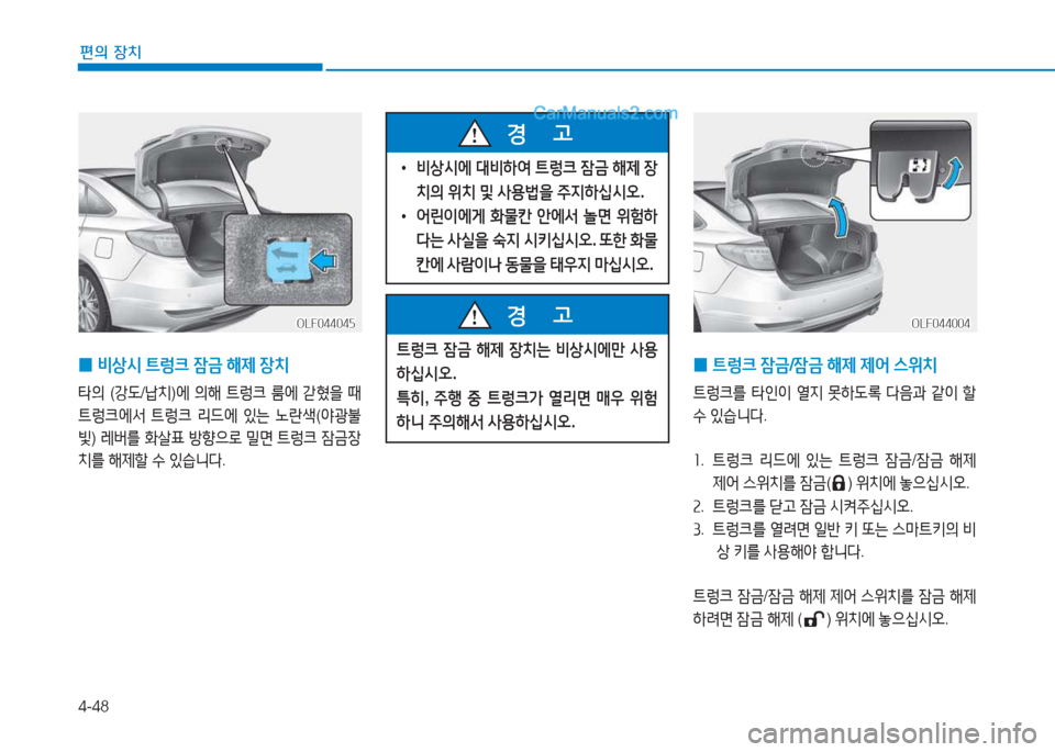 Hyundai Sonata 2016  쏘나타 LF - 사용 설명서 (in Korean) 4-48
편의 장치
 
0 ?@렁크
 4(