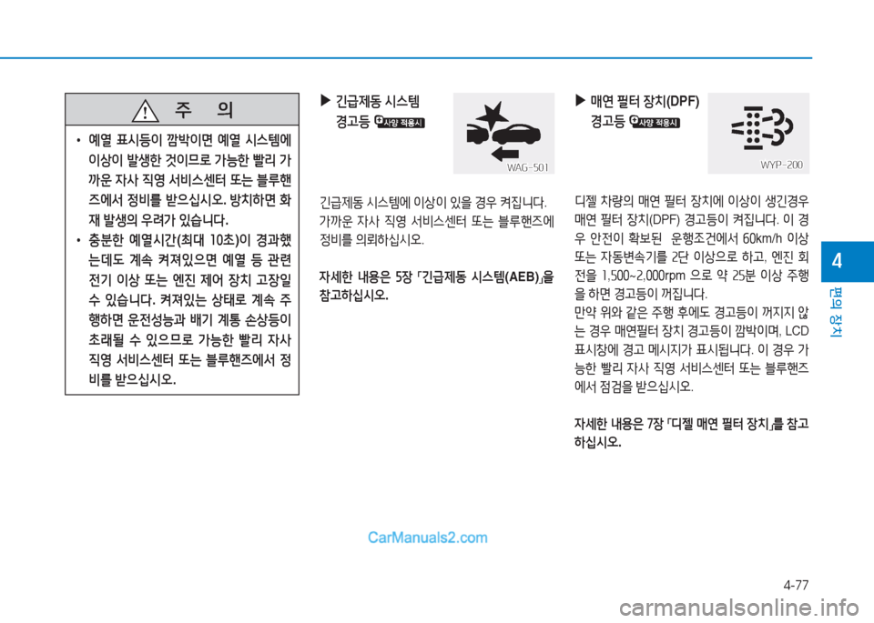 Hyundai Sonata 2016  쏘나타 LF - 사용 설명서 (in Korean) 4-77
편의 장치
4
   주
        의
 
• 예열  표/d등이  깜(