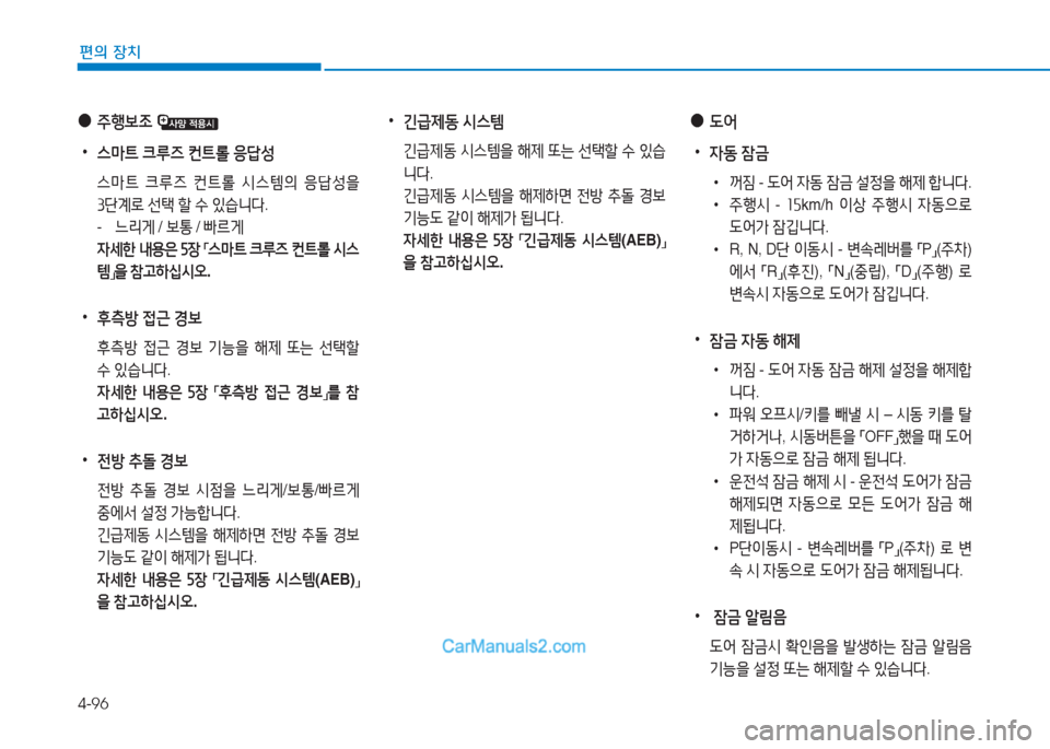 Hyundai Sonata 2016  쏘나타 LF - 사용 설명서 (in Korean) 4-96
편의 장치
 
●
주B)|4