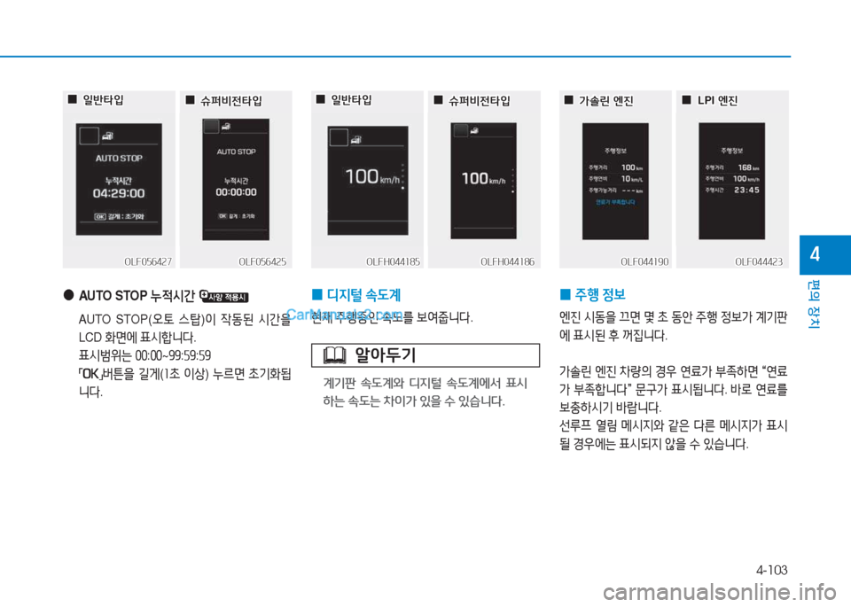 Hyundai Sonata 2016  쏘나타 LF - 사용 설명서 (in Korean) 4-103
편의 장치
4
 
●
AUTO STOP  누4