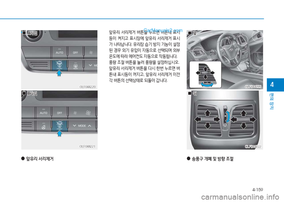 Hyundai Sonata 2016  쏘나타 LF - 사용 설명서 (in Korean) 4-159
편의 장치
4OLF044209OLF044209
OLF044222
OLF044222
  앞유리  -