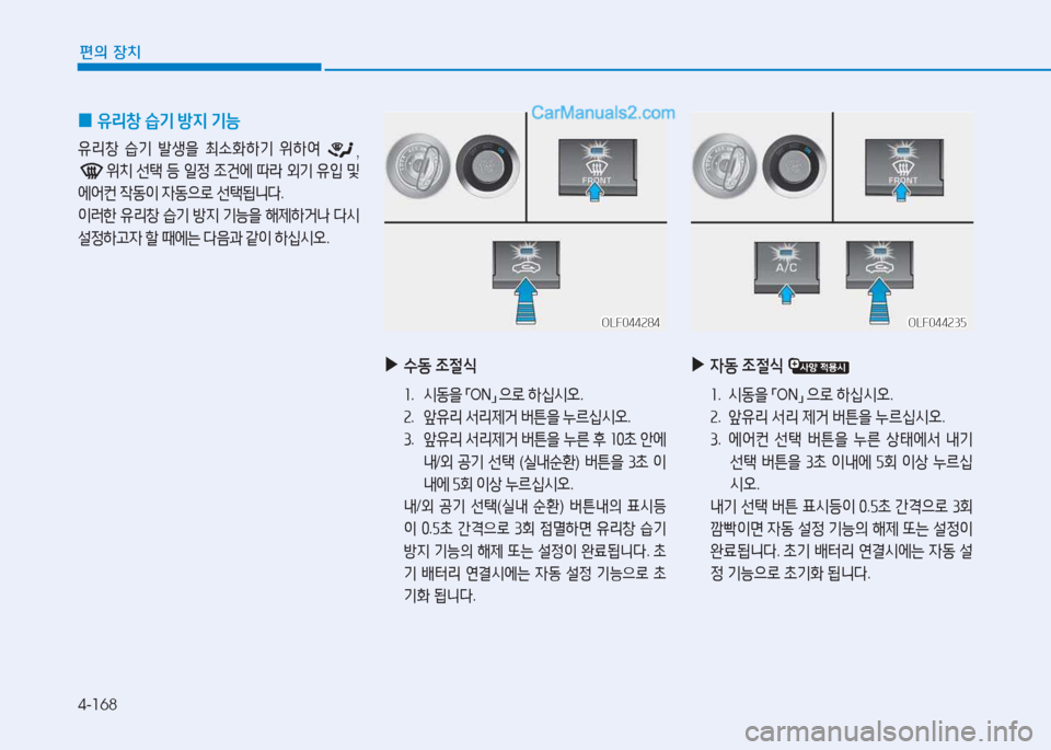 Hyundai Sonata 2016  쏘나타 LF - 사용 설명서 (in Korean) 4-168
편의 장치
 
0 유리창
 습기  방6H  기능
유리창  습기  (