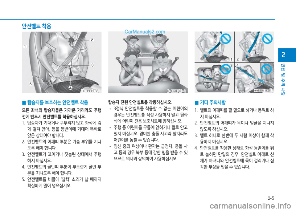 Hyundai Sonata 2016  쏘나타 LF - 사용 설명서 (in Korean) 2-5
안전 및 주의 사항
속
 
0  
탑승4를  )|호하는  1