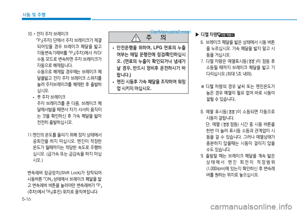 Hyundai Sonata 2016  쏘나타 LF - 사용 설명서 (in Korean) 5-16
시동 및 주B
좌좋. • 전4  주8