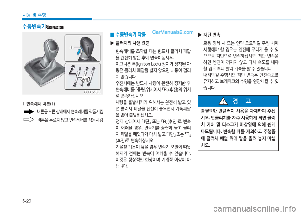 Hyundai Sonata 2016  쏘나타 LF - 사용 설명서 (in Korean) 5-20
시동 및 주B
좌. 변.$