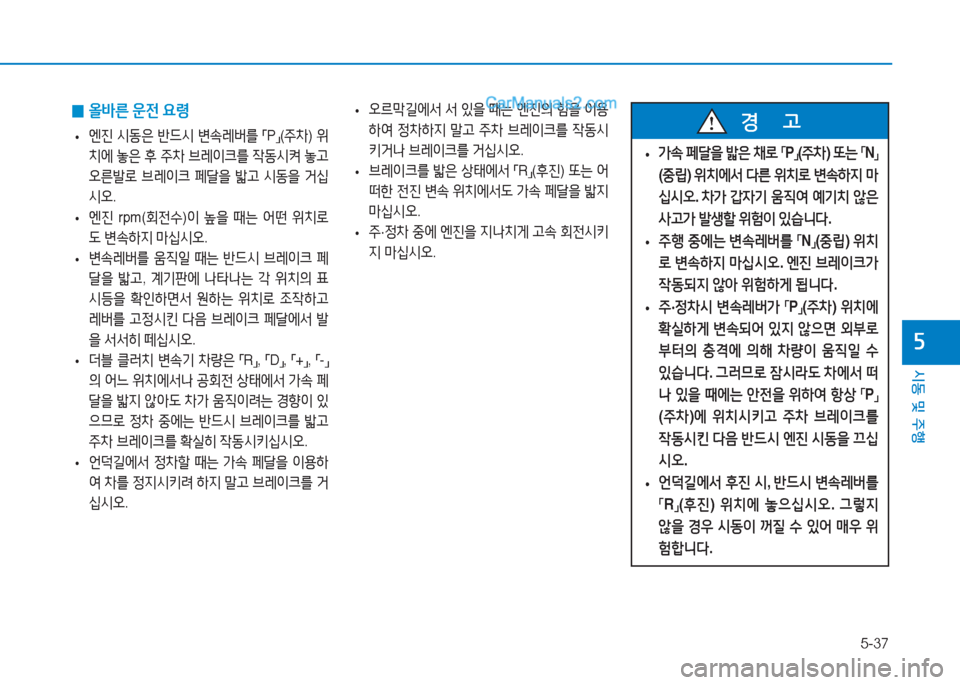 Hyundai Sonata 2016  쏘나타 LF - 사용 설명서 (in Korean) 5-37
시동 및 주B
자
 
0 올(