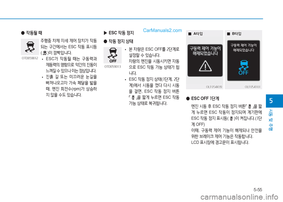 Hyundai Sonata 2016  쏘나타 LF - 사용 설명서 (in Korean) 5-55
시동 및 주B
자
 
▶ ESC  4동 4