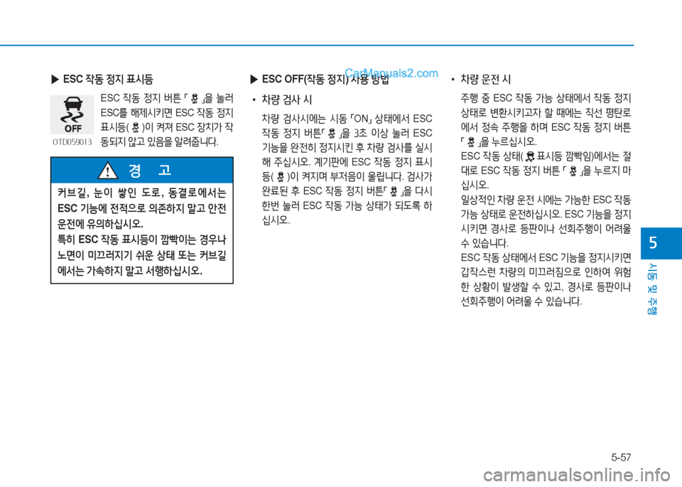 Hyundai Sonata 2016  쏘나타 LF - 사용 설명서 (in Korean) 5-57
시동 및 주B
자
 
▶ ESC  4동 4