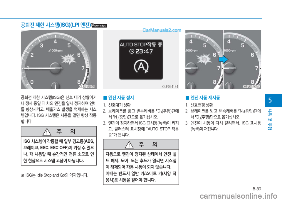 Hyundai Sonata 2016  쏘나타 LF - 사용 설명서 (in Korean) 5-59
시동 및 주B
자공회전 제한  /d스템 (ISG)은 신B