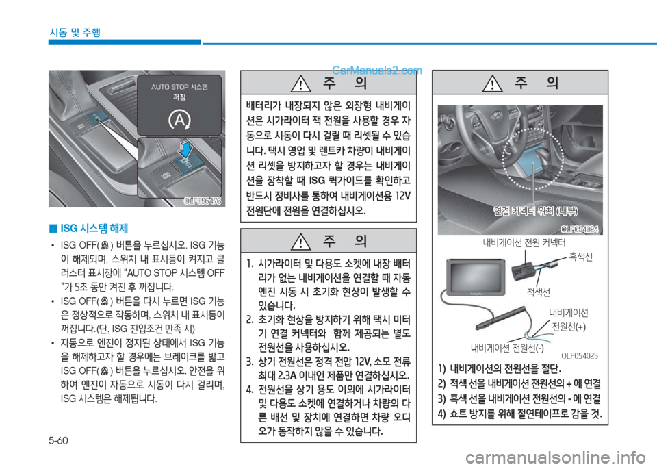 Hyundai Sonata 2016  쏘나타 LF - 사용 설명서 (in Korean) 5-60
시동 및 주B
 
0 ISG 
/d스템  해제
•  ISG OFF() 버튼을  누르/u/d오 . ISG 기-
이  해제되며 , 스위치  내  표/d등이  켜6Hh  클
$t스터  표/d8