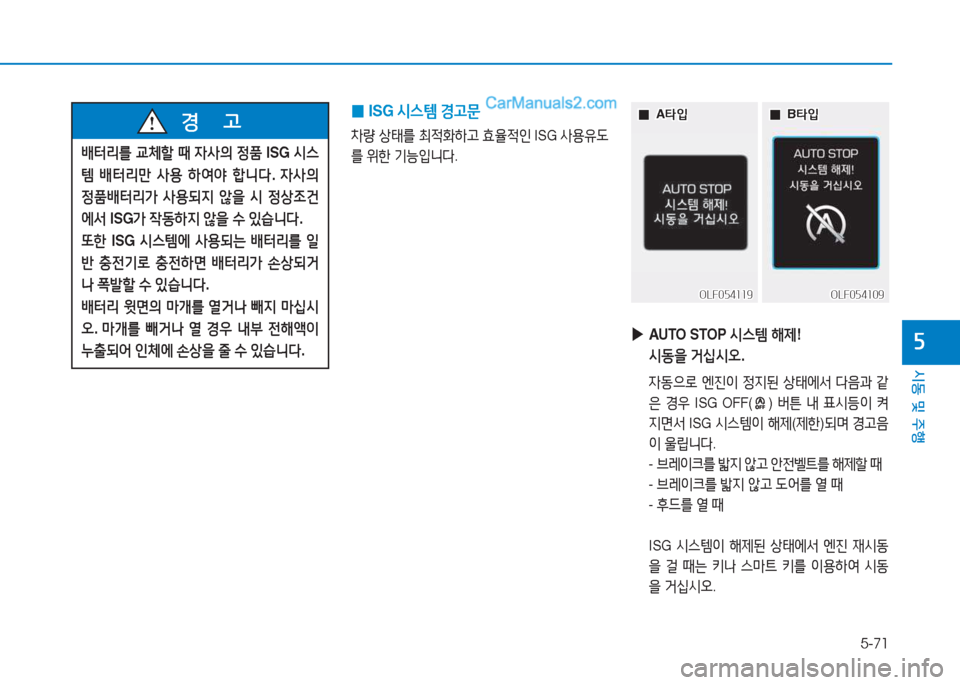 Hyundai Sonata 2016  쏘나타 LF - 사용 설명서 (in Korean) 5-71
시동 및 주B
자
 
0 ISG 
/d스템  Eh문
8