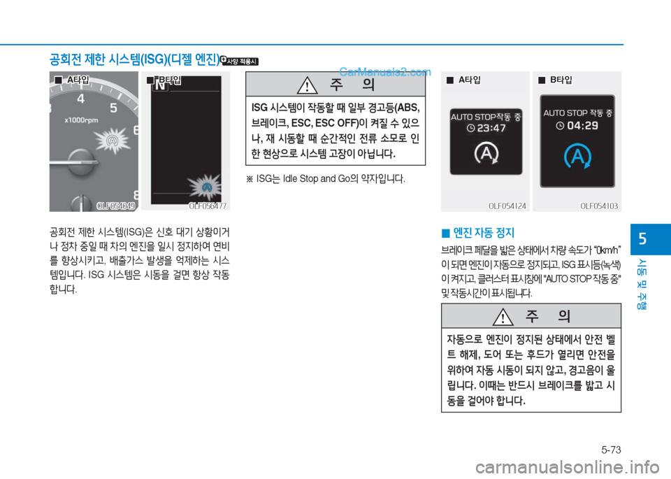 Hyundai Sonata 2016  쏘나타 LF - 사용 설명서 (in Korean) 5-73
시동 및 주B
자공회전 제한  /d스템 (ISG)은 신B