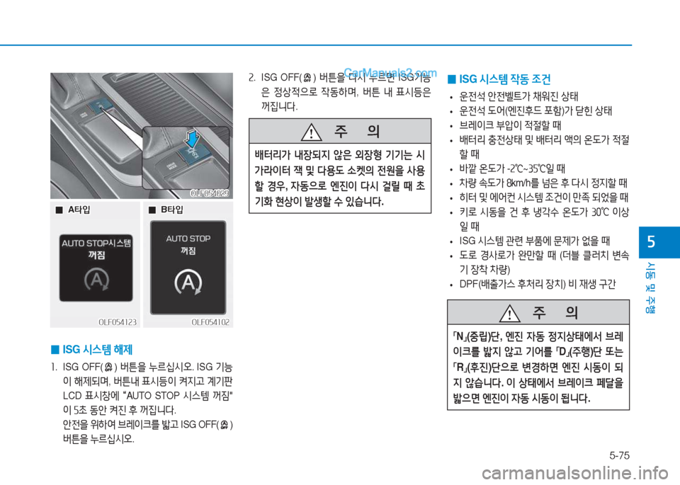 Hyundai Sonata 2016  쏘나타 LF - 사용 설명서 (in Korean) 5-75
시동 및 주B
자
OLF054029OLF054029
 
0 ISG 
/d스템  해제
좌 . ISG OFF() 버튼을  누르/u/d오 . ISG 기-
이  해제되며 , 버튼내  표/d등이  켜6Hh  계기판
LCD  표/d8