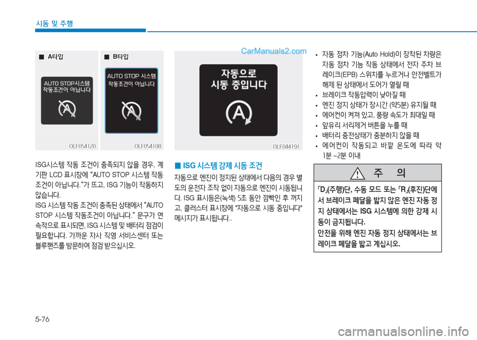 Hyundai Sonata 2016  쏘나타 LF - 사용 설명서 (in Korean) 5-76
시동 및 주B
ISG/d스템  4동  4