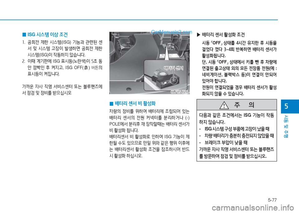 Hyundai Sonata 2016  쏘나타 LF - 사용 설명서 (in Korean) 5-77
시동 및 주B
자
 
0 ISG 
/d스템  이상  4