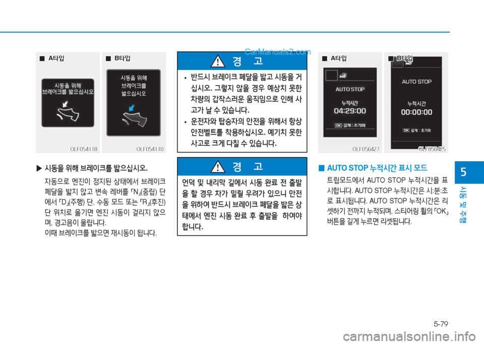 Hyundai Sonata 2016  쏘나타 LF - 사용 설명서 (in Korean) 5-79
시동 및 주B
자 
▶ /d동을  위해  브$