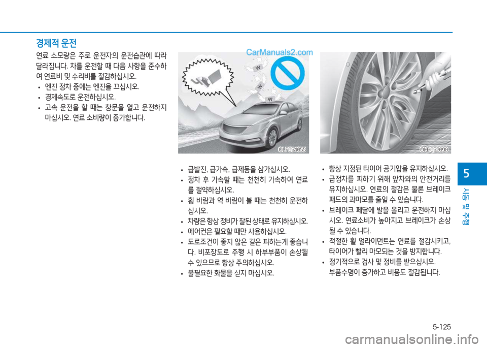 Hyundai Sonata 2016  쏘나타 LF - 사용 설명서 (in Korean) 5-125
시동 및 주B
자 
• 항상
 6H4