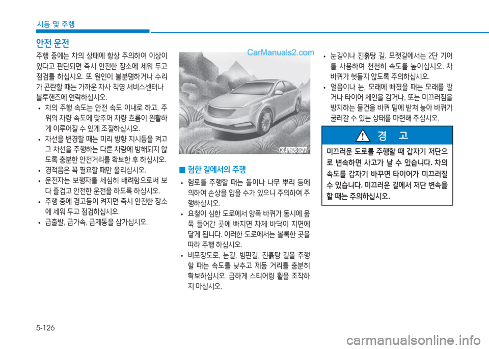Hyundai Sonata 2016  쏘나타 LF - 사용 설명서 (in Korean) 5-126
시동 및 주B
1