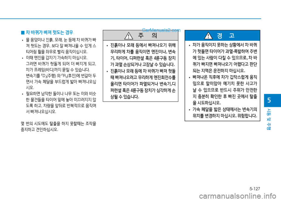 Hyundai Sonata 2016  쏘나타 LF - 사용 설명서 (in Korean) 5-127
시동 및 주B
자
 
0 8
