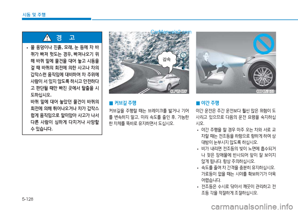 Hyundai Sonata 2016  쏘나타 LF - 사용 설명서 (in Korean) 5-128
시동 및 주B
OLF054057OLF054057ODH053133
ODH053133
 
0 2간
 주B
2간  운전은  주간  운전)|l  훨씬  많은  위험이  도
사리h  있으므$