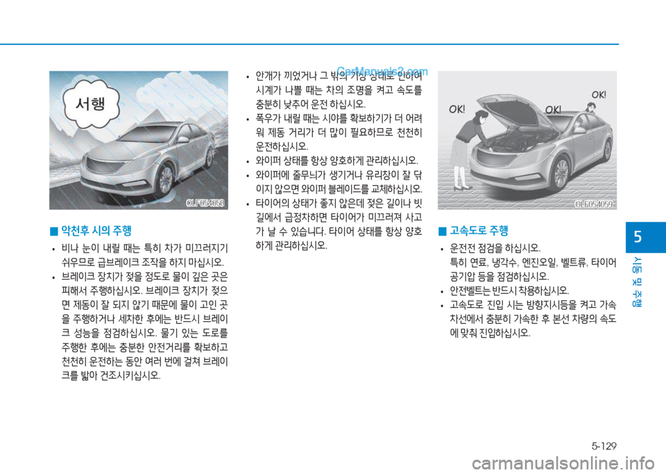 Hyundai Sonata 2016  쏘나타 LF - 사용 설명서 (in Korean) 5-129
시동 및 주B
자
OLF054059OLF054059OLF054058
OLF054058
 
0 1