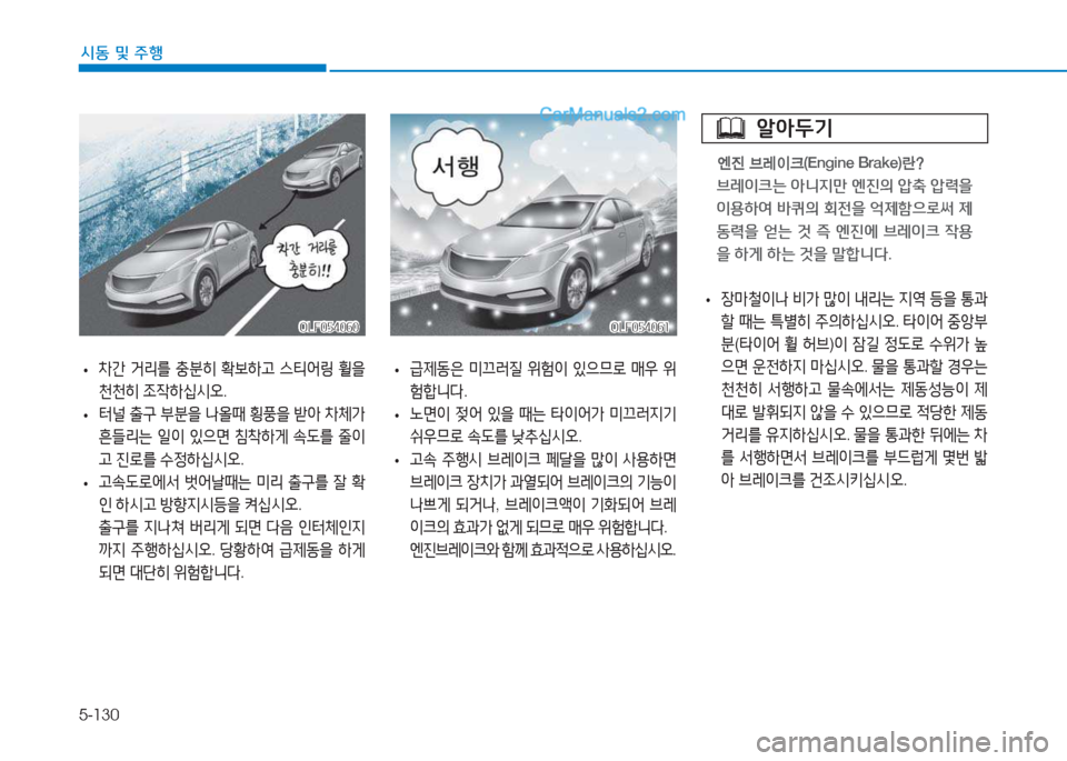 Hyundai Sonata 2016  쏘나타 LF - 사용 설명서 (in Korean) 5-130
시동 및 주B
OLF054061OLF054061OLF054060
OLF054060
 
• 장&P철이나
 비