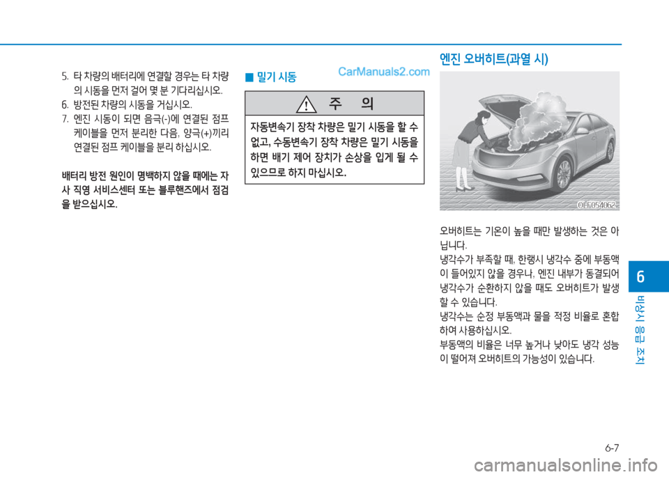 Hyundai Sonata 2016  쏘나타 LF - 사용 설명서 (in Korean) 6-7
비상시 응급 조치
작
 자.   타  8