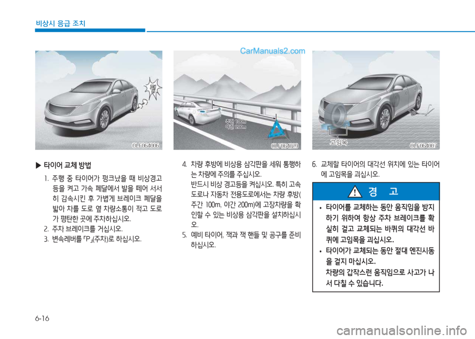 Hyundai Sonata 2016  쏘나타 LF - 사용 설명서 (in Korean) 6-16
비상시 응급 조치
 
▶ 타이어  교체  방)
좌 .  주B  중  타이어