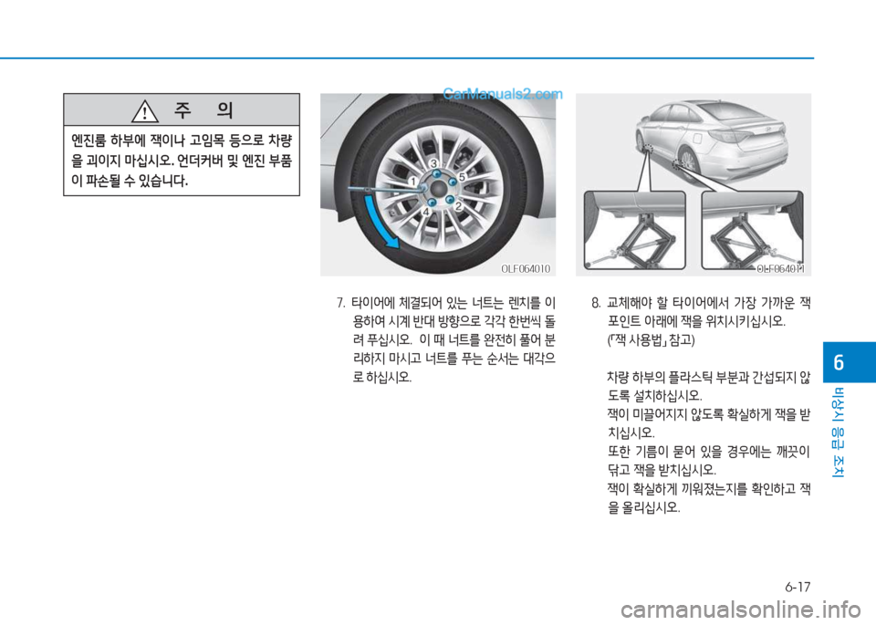 Hyundai Sonata 2016  쏘나타 LF - 사용 설명서 (in Korean) 6-17
비상시 응급 조치
작
높.  타이어에  체결되어  있는  너?@는  렌치를  이
용하2t  /d계  반