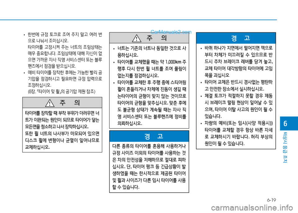Hyundai Sonata 2016  쏘나타 LF - 사용 설명서 (in Korean) 6-19
비상시 응급 조치
작
 
• 한번에
 규정  토크$