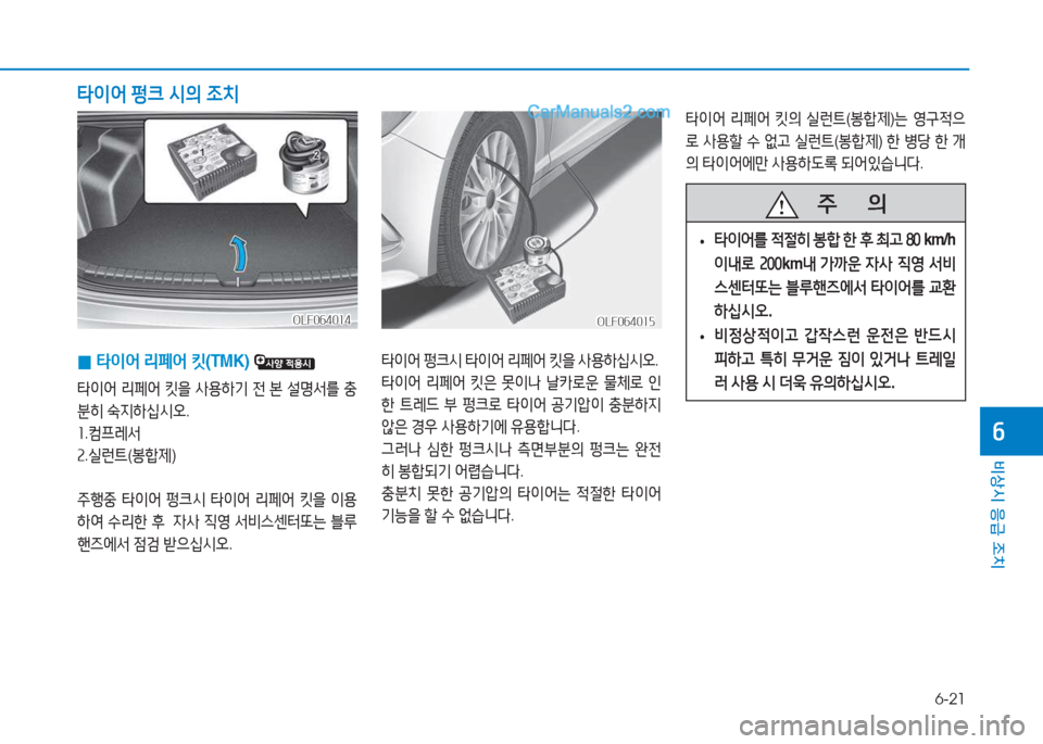 Hyundai Sonata 2016  쏘나타 LF - 사용 설명서 (in Korean) 6-21
비상시 응급 조치
작
 
0 타이어
 리페어  킷 (TMK) 
타이어  리페어  킷을  사용하기  전  본  설명-