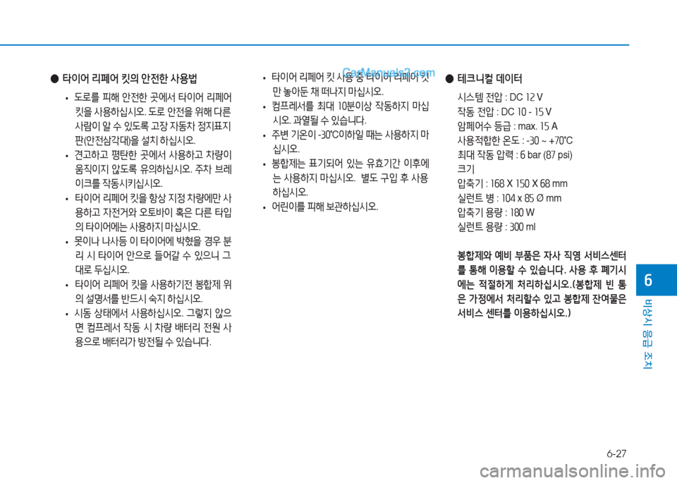 Hyundai Sonata 2016  쏘나타 LF - 사용 설명서 (in Korean) 6-27
비상시 응급 조치
작
 
● 테크니컬  데이터
  /d스템  전1