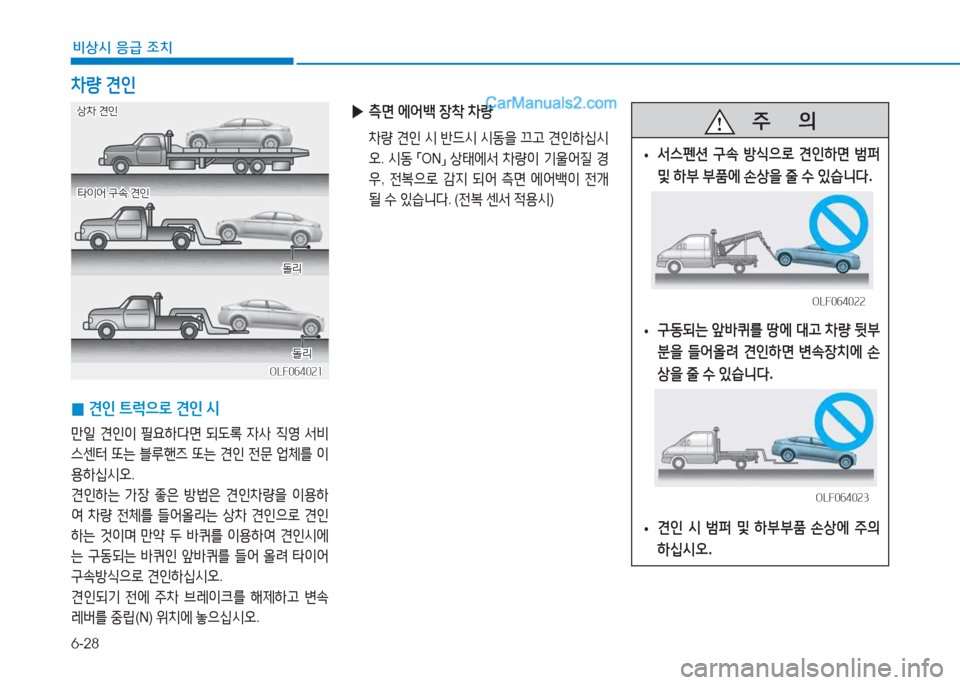 Hyundai Sonata 2016  쏘나타 LF - 사용 설명서 (in Korean) 6-28
비상시 응급 조치
 
0 견인
 ?@$u으$