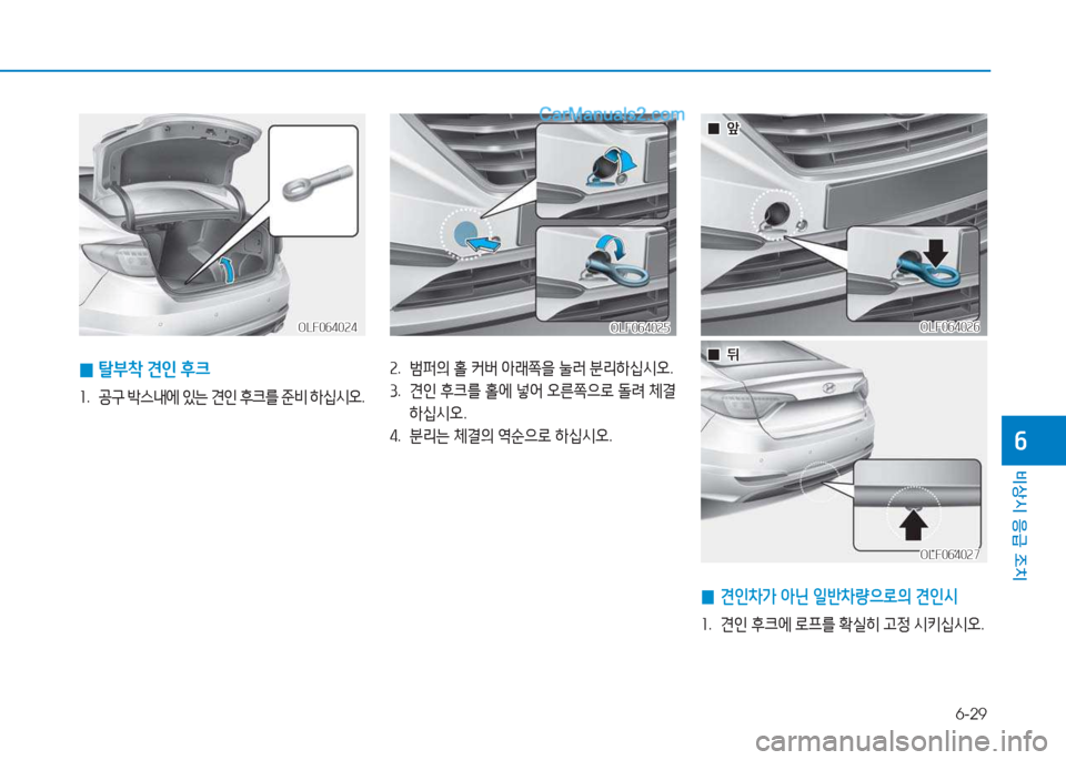Hyundai Sonata 2016  쏘나타 LF - 사용 설명서 (in Korean) 6-29
비상시 응급 조치
작
속.  )퍼의  홀  커버  아래쪽을  눌$t  분리하/u/d오 .
3 .  견인  후크를  홀에  