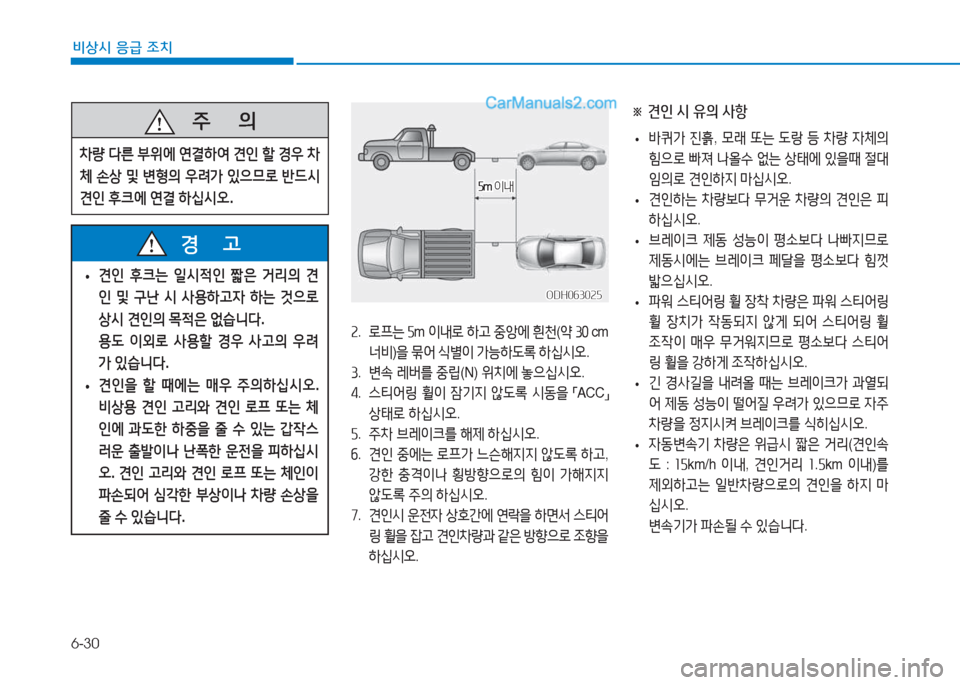 Hyundai Sonata 2016  쏘나타 LF - 사용 설명서 (in Korean) 6-30
비상시 응급 조치
※ 견인 시 유의 사항
 
• (